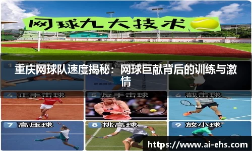 重庆网球队速度揭秘：网球巨献背后的训练与激情