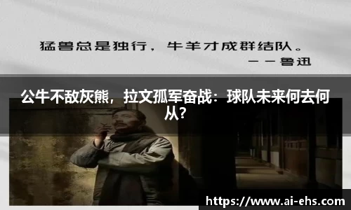 公牛不敌灰熊，拉文孤军奋战：球队未来何去何从？