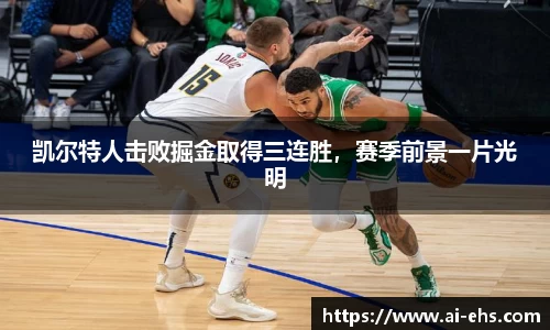 凯尔特人击败掘金取得三连胜，赛季前景一片光明