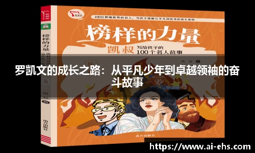 罗凯文的成长之路：从平凡少年到卓越领袖的奋斗故事