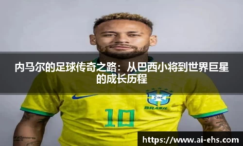内马尔的足球传奇之路：从巴西小将到世界巨星的成长历程