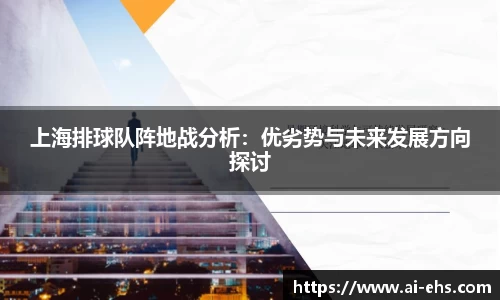 上海排球队阵地战分析：优劣势与未来发展方向探讨