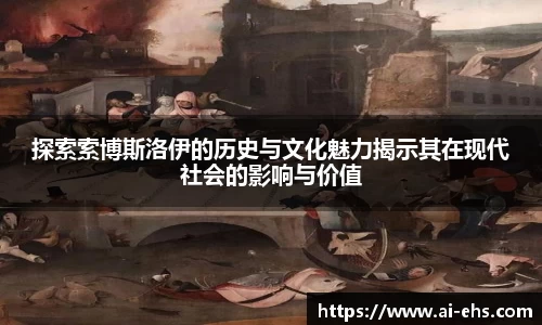 探索索博斯洛伊的历史与文化魅力揭示其在现代社会的影响与价值