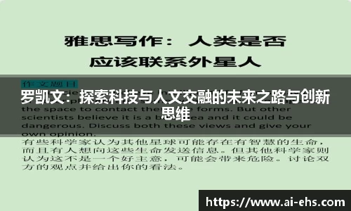 罗凯文：探索科技与人文交融的未来之路与创新思维