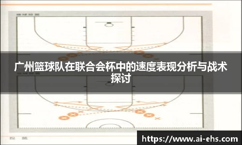 广州篮球队在联合会杯中的速度表现分析与战术探讨