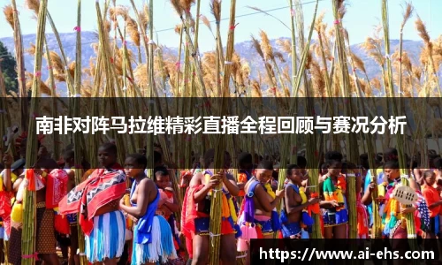南非对阵马拉维精彩直播全程回顾与赛况分析