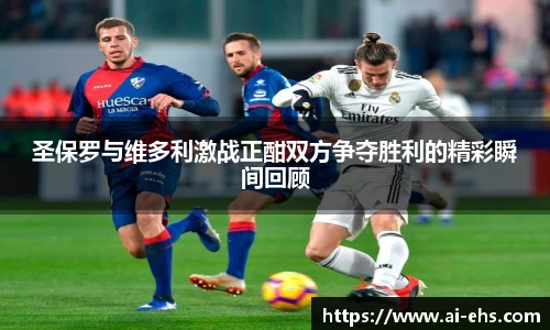 圣保罗与维多利激战正酣双方争夺胜利的精彩瞬间回顾