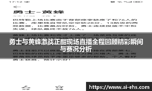 勇士与黄蜂激战正酣现场直播全程回顾精彩瞬间与赛况分析