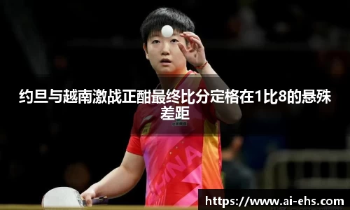 约旦与越南激战正酣最终比分定格在1比8的悬殊差距