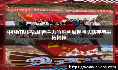 中国红队迎战纽西兰力争胜利展现团队精神与拼搏精神